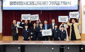 광주희망사다리교육재단에 지역사회 기부 이어져