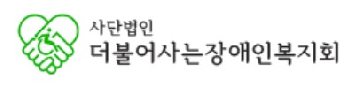 (사)더불어사는장애인복지회