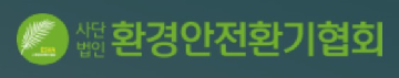 (사) 환경안전환기협회