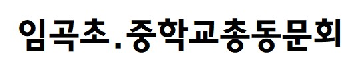 임곡초.중학교총동문회