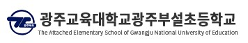 광주교대부설초등학교