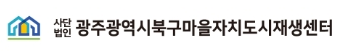 (사)광주광역시북구마을자치도시재생센터