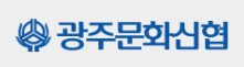 광주문화신협