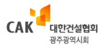 대한건설협회 광주광역시회