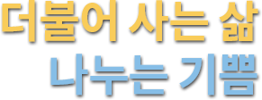 결식학생 제로(zero)화 우리 손으로 더불어 사는 삶 나누는 기쁨