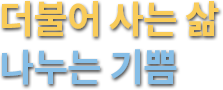 결식학생 제로(zero)화 우리 손으로 더불어 사는 삶 나누는 기쁨